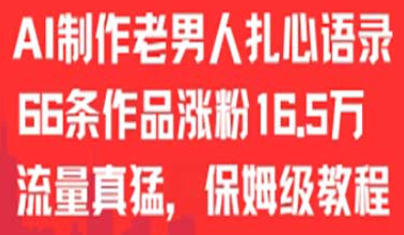 《AI老男人扎心语录》