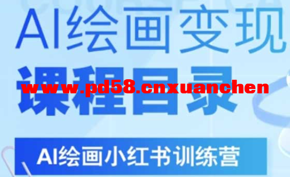 《小红书AI绘画训练营》