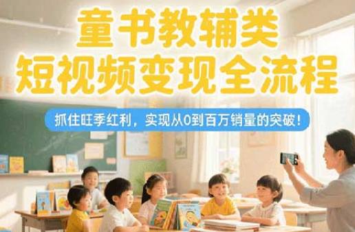 《童书教辅类变现全流程》