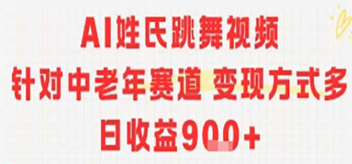 AI姓氏跳舞视频，针对中老年赛道变现方式多，日收益9张+