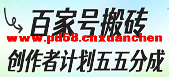 《百家号搬砖项目》