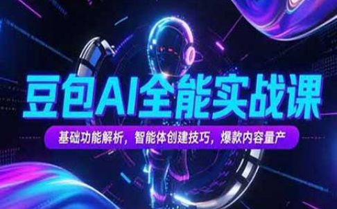 《豆包AI全能实战课》