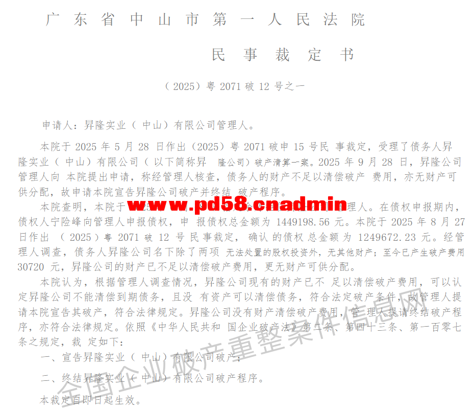 中山一公司破产倒闭！